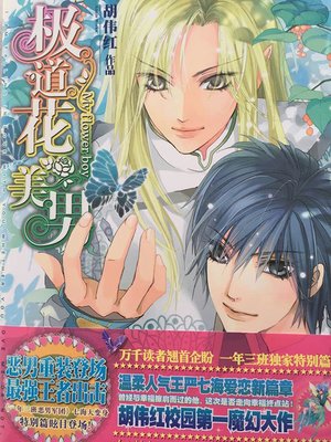 cover image of 极道花美男